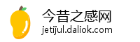 今昔之感网